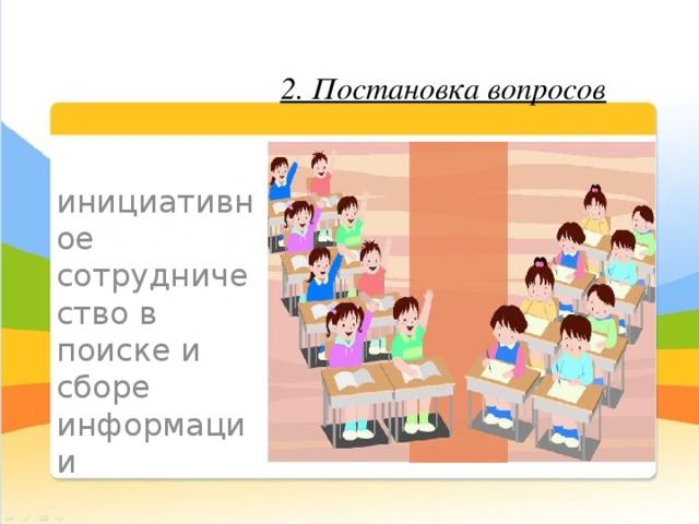 2. Постановка вопросов инициативное сотрудничество в поиске и сборе информации