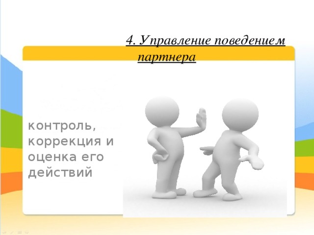 4. Управление поведением партнера контроль, коррекция и оценка его действий