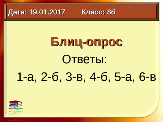 Дата: 19.01.2017 Класс: 8б Блиц-опрос Ответы: 1-а, 2-б, 3-в, 4-б, 5-а, 6-в