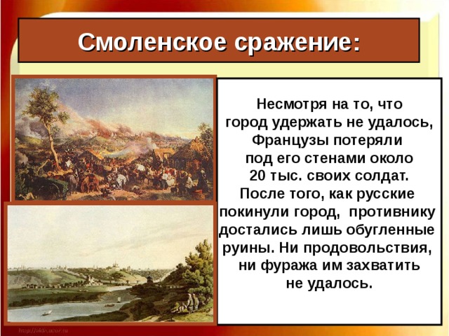 Смоленское сражение: Однако лишь во второй половине июля 1-я и 2-я армии встретились в Смоленске. В начале августа под Смоленском произошло крупное сражение, ставшее одной из героических страниц в истории.
