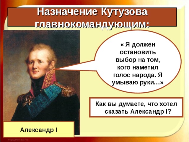 Патриотический подъем. Назначение Кутузова главнокомандующим Причины назначения Кутузова: Неудачи первых недель войны; Отступление русских войск Авторитет Кутузова М.И. Кутузов