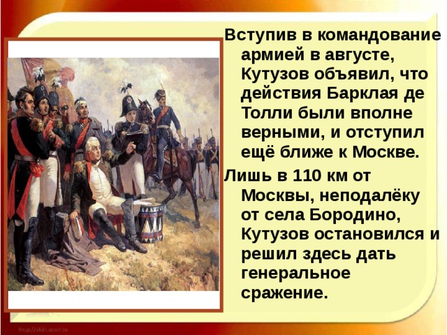 Назначение Кутузова главнокомандующим: « Я должен остановить выбор на том, кого наметил голос народа. Я умываю руки…» Как вы думаете, что хотел сказать Александр I ? Александр I