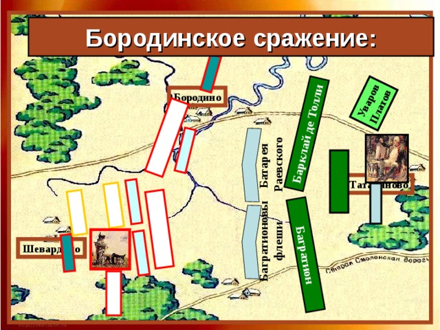 Бородинское сражение: Крупнейшее сражение началось 26 августа 18112 года в 5.30 утра. Французы стремились прорвать центр русских войск, обойти их левый фланг и освободить путь на Москву. Но сделать им это не удалось.