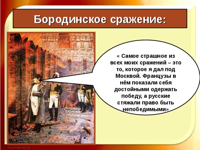 Барклай де Толли Багратион Батарея Раевского Багратионовы флеши Уваров Платов Бородинское сражение: Бородино Татариново Шевардино