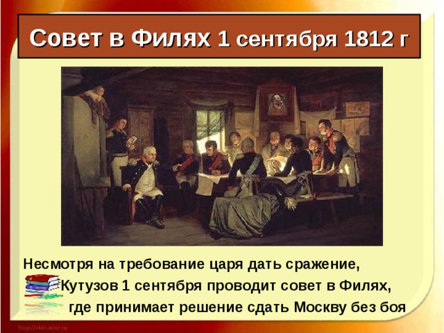 Бородинское сражение: « Самое страшное из всех моих сражений – это то, которое я дал под Москвой. Французы в нём показали себя достойными одержать победу, а русские стяжали право быть непобедимыми»