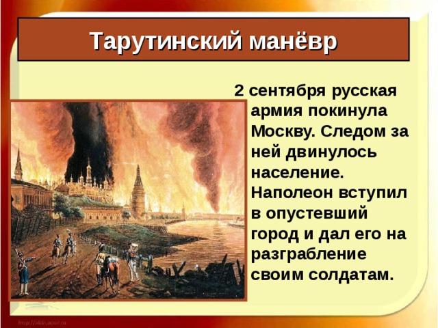 Совет в Филях 1 сентября 1812 г Несмотря на требование царя дать сражение, Кутузов 1 сентября проводит совет в Филях, где принимает решение сдать Москву без боя