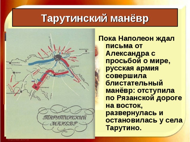 Тарутинский манёвр 2 сентября русская армия покинула Москву. Следом за ней двинулось население. Наполеон вступил в опустевший город и дал его на разграбление своим солдатам.