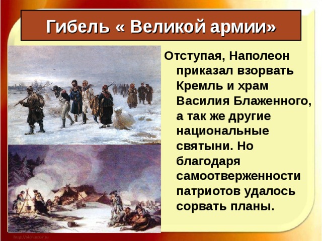 Гибель « Великой армии»