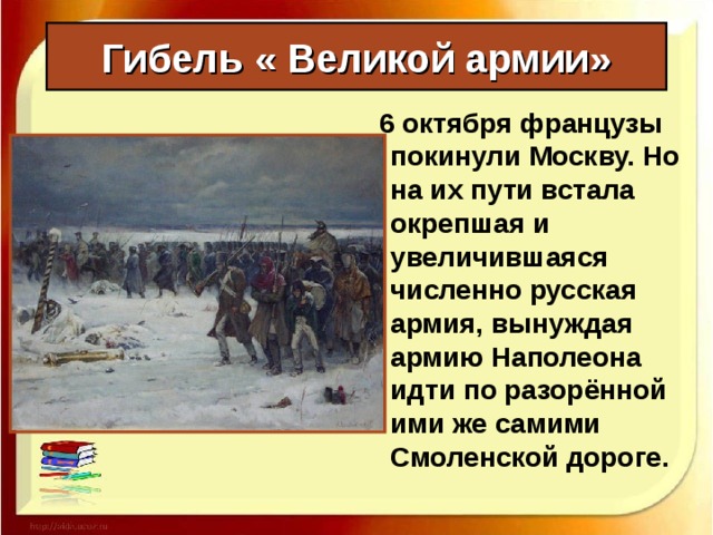 Гибель « Великой армии» Пребывая в течение месяца в Москве, Наполеон понял, что его армия обречена. Он трижды пытался начать переговоры мире.