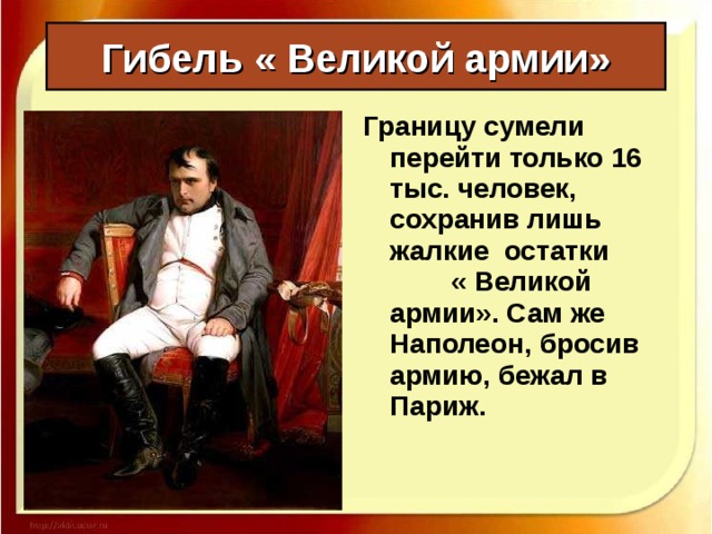 Гибель « Великой армии» Отступая, Наполеон приказал взорвать Кремль и храм Василия Блаженного, а так же другие национальные святыни. Но благодаря самоотверженности патриотов удалось сорвать планы.