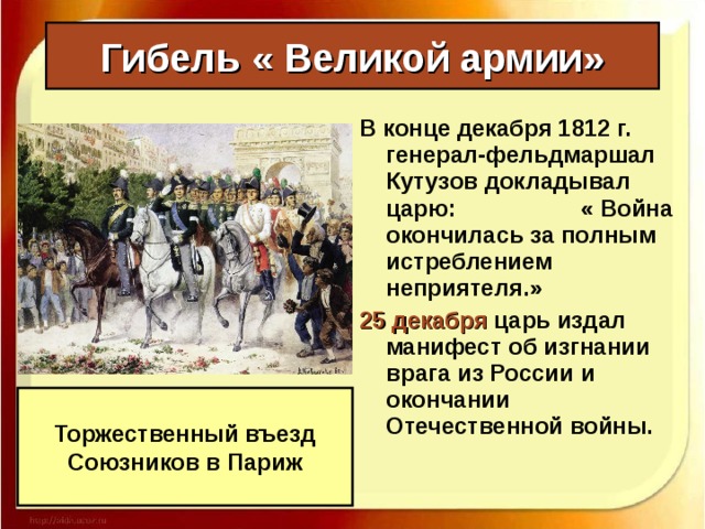 Гибель « Великой армии» 6 октября французы покинули Москву. Но на их пути встала окрепшая и увеличившаяся численно русская армия, вынуждая армию Наполеона идти по разорённой ими же самими Смоленской дороге.