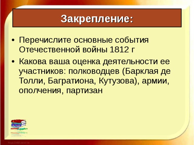 Гибель « Великой армии» Границу сумели перейти только 16 тыс. человек, сохранив лишь жалкие остатки « Великой армии». Сам же Наполеон, бросив армию, бежал в Париж.