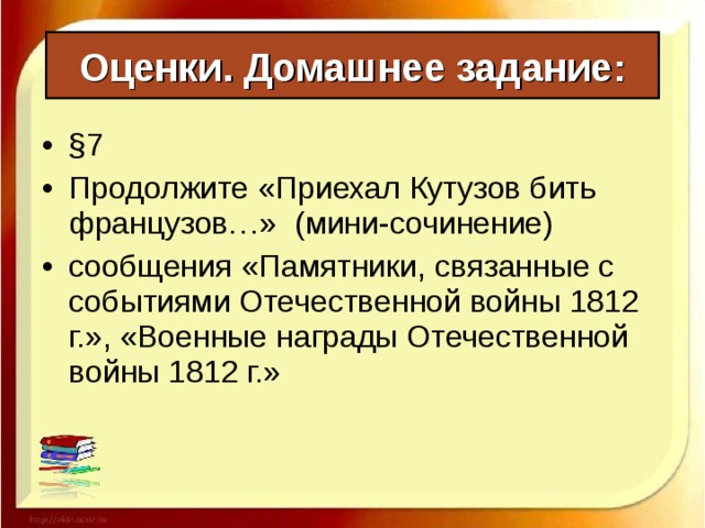 Закрепление: Перечислите основные события Отечественной войны 1812 г Какова ваша оценка деятельности ее участников: полководцев (Барклая де Толли, Багратиона, Кутузова), армии, ополчения, партизан