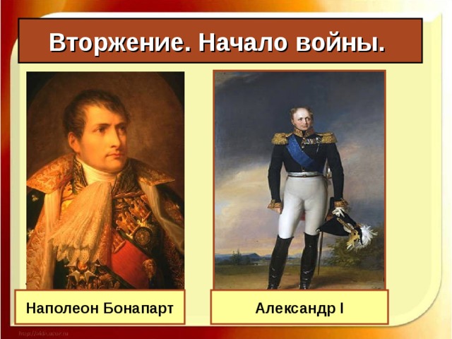 Вторжение. Начало войны. Наполеон Бонапарт Александр I
