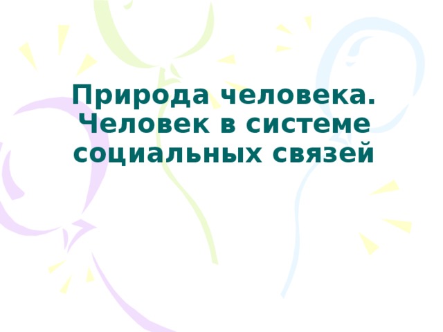 Природа человека. Человек в системе социальных связей
