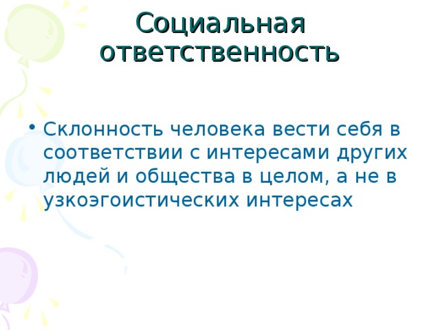 Социальная ответственность Склонность человека вести себя в соответствии с интересами других людей и общества в целом, а не в узкоэгоистических интересах