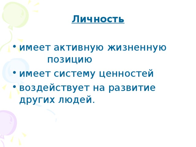Личность имеет активную жизненную позицию имеет систему ценностей воздействует на развитие других людей.