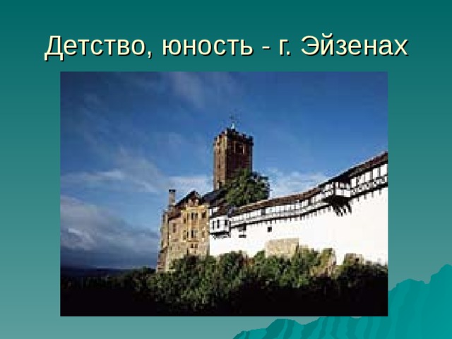 Детство, юность - г. Эйзенах