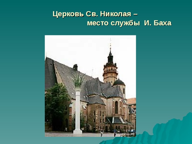 Церковь Св. Николая – место службы И. Баха