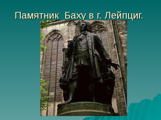 Памятник Баху в г. Лейпциг.