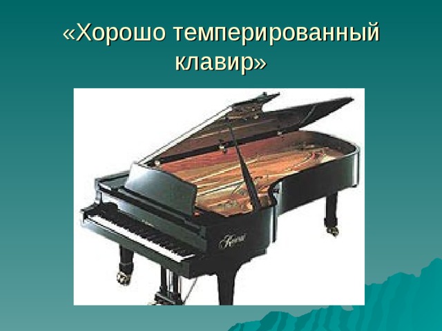 «Хорошо темперированный клавир»