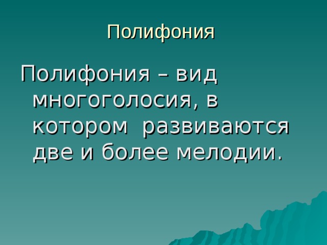 Полифония Полифония – вид многоголосия, в котором развиваются две и более мелодии.
