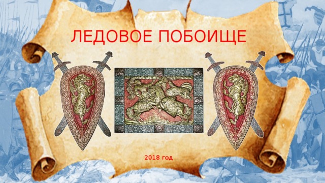 ЛЕДОВОЕ ПОБОИЩЕ 2018 год