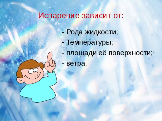 Испарение зависит от: