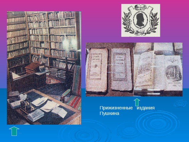 Прижизненные издания Пушкина Кабинет А.С.Пушкина