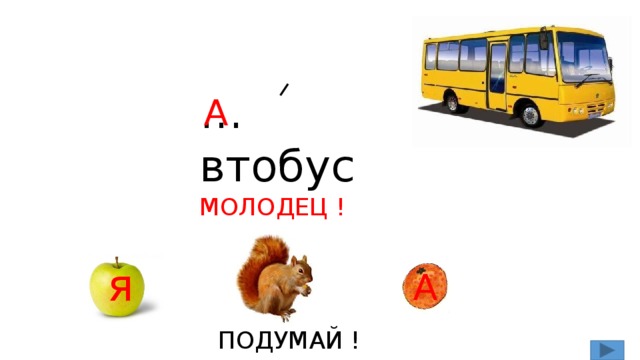 … втобус А МОЛОДЕЦ ! я А ПОДУМАЙ !