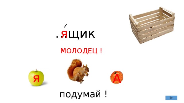 … щик я МОЛОДЕЦ ! я я А подумай !
