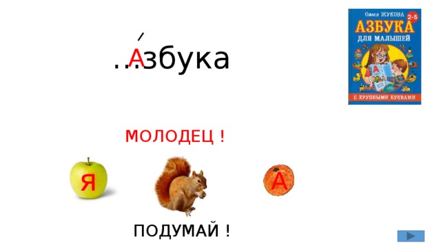 … збука А МОЛОДЕЦ ! я А ПОДУМАЙ !