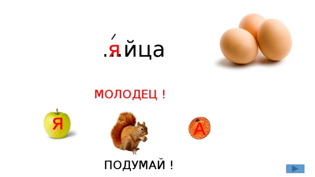… йца я МОЛОДЕЦ ! я А ПОДУМАЙ !