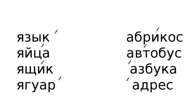 язык абрикос яйца автобус ящик азбука ягуар адрес