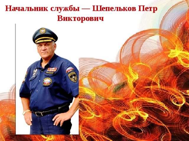 Начальник службы — Шепельков Петр Викторович