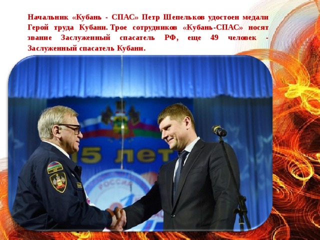 Начальник «Кубань - СПАС» Петр Шепельков удостоен медали Герой труда Кубани. Трое сотрудников «Кубань-СПАС» носят звание Заслуженный спасатель РФ, еще 49 человек - Заслуженный спасатель Кубани.