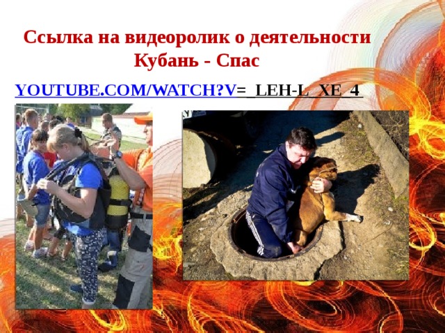 Ссылка на видеоролик о деятельности Кубань - Спас youtube.com/ watch?v =_leh-l_Xe_4