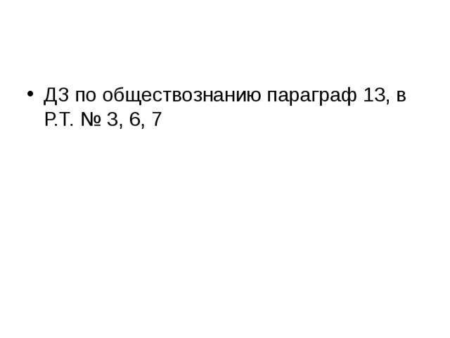 ДЗ по обществознанию параграф 13, в Р.Т. № 3, 6, 7