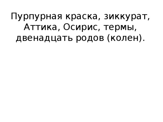 Пурпурная краска, зиккурат, Аттика, Осирис, термы, двенадцать родов (колен).