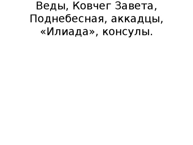 Веды, Ковчег Завета, Поднебесная, аккадцы, «Илиада», консулы.