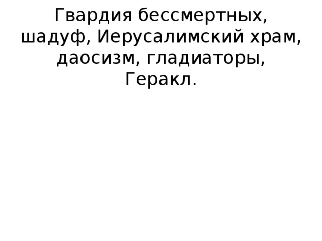 Гвардия бессмертных, шадуф, Иерусалимский храм, даосизм, гладиаторы, Геракл.