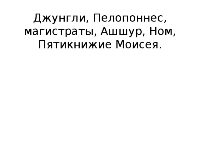 Джунгли, Пелопоннес, магистраты, Ашшур, Ном, Пятикнижие Моисея.