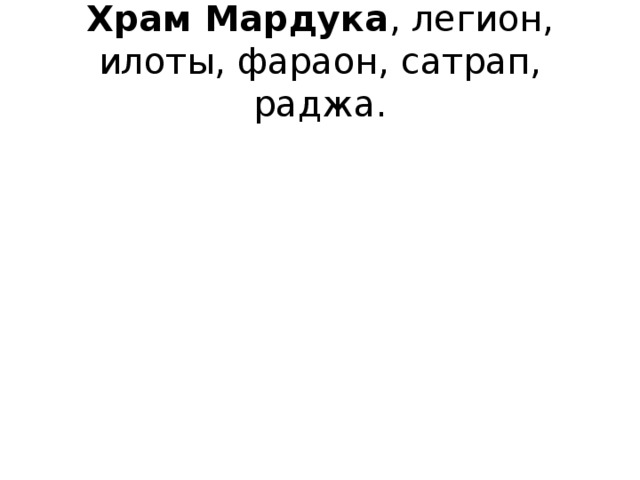 Храм Мардука , легион, илоты, фараон, сатрап, раджа.