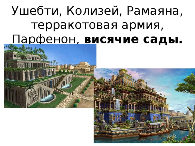 Ушебти, Колизей, Рамаяна, терракотовая армия, Парфенон, висячие сады.