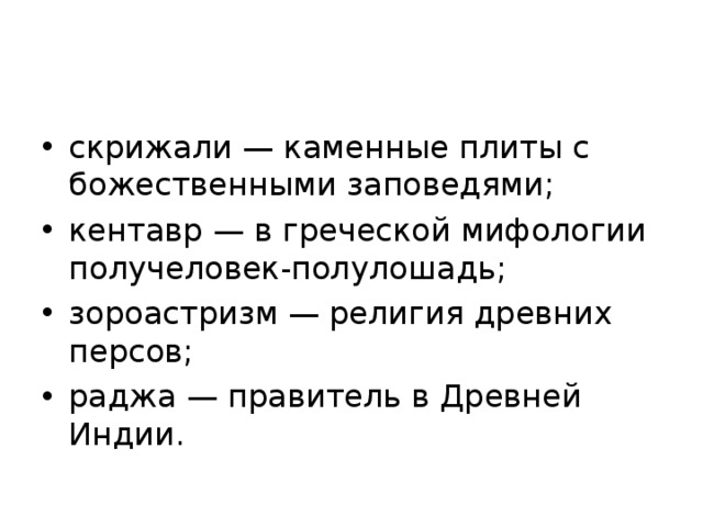скрижали — каменные плиты с божественными заповедями; кентавр — в греческой мифологии получеловек-полулошадь; зороастризм — религия древних персов; раджа — правитель в Древней Индии.