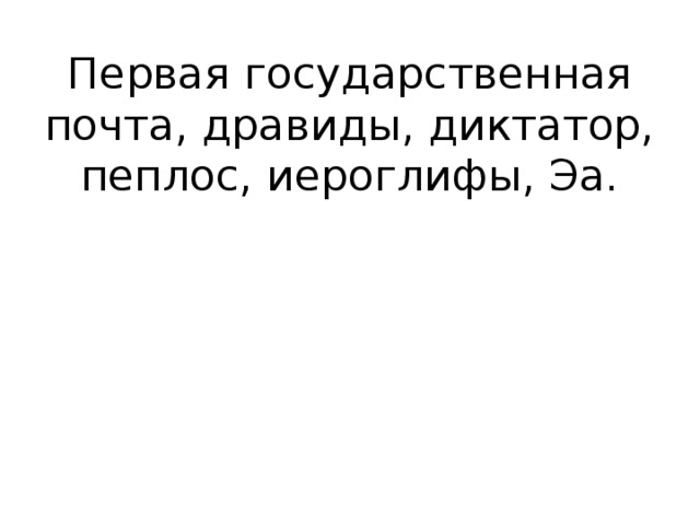 Первая государственная почта, дравиды, диктатор, пеплос, иероглифы, Эа.