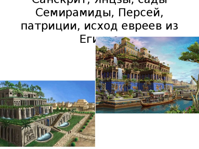 Санскрит, Янцзы, сады Семирамиды, Персей, патриции, исход евреев из Египта