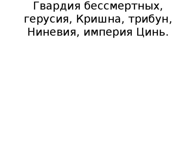 Гвардия бессмертных, герусия, Кришна, трибун, Ниневия, империя Цинь.