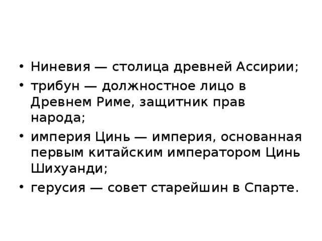 Ниневия — столица древней Ассирии; трибун — должностное лицо в Древнем Риме, защитник прав народа; империя Цинь — империя, основанная первым китайским императором Цинь Шихуанди; герусия — совет старейшин в Спарте.