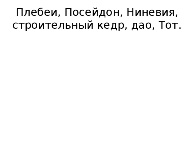 Плебеи, Посейдон, Ниневия, строительный кедр, дао, Тот.